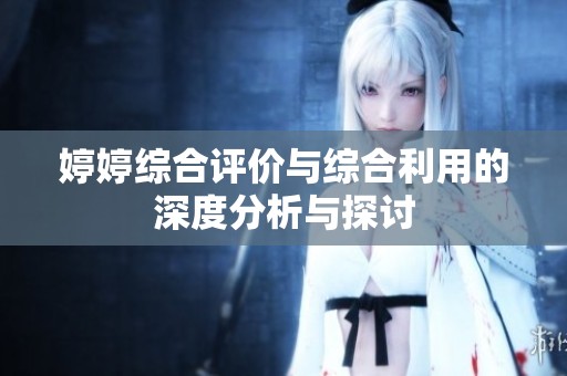 婷婷综合评价与综合利用的深度分析与探讨
