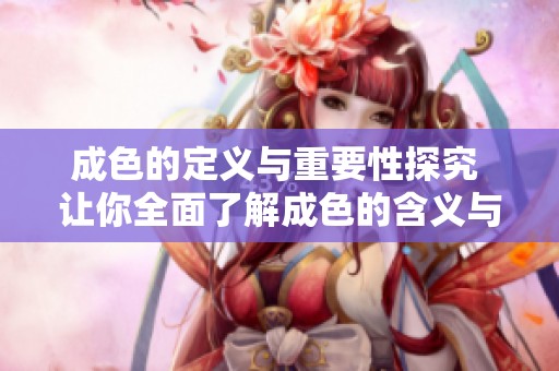成色的定义与重要性探究 让你全面了解成色的含义与影响