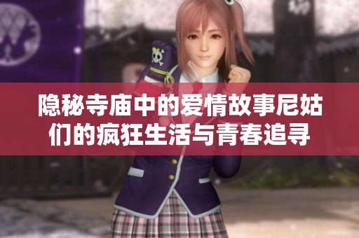 隐秘寺庙中的爱情故事尼姑们的疯狂生活与青春追寻