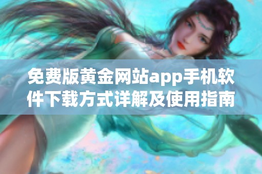 免费版黄金网站app手机软件下载方式详解及使用指南