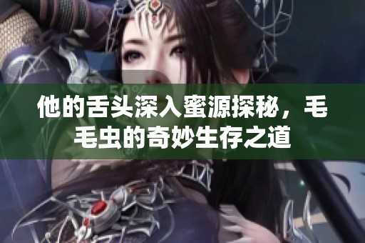 他的舌头深入蜜源探秘，毛毛虫的奇妙生存之道