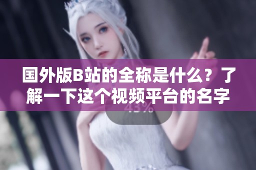 国外版B站的全称是什么？了解一下这个视频平台的名字吧