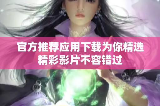 官方推荐应用下载为你精选精彩影片不容错过
