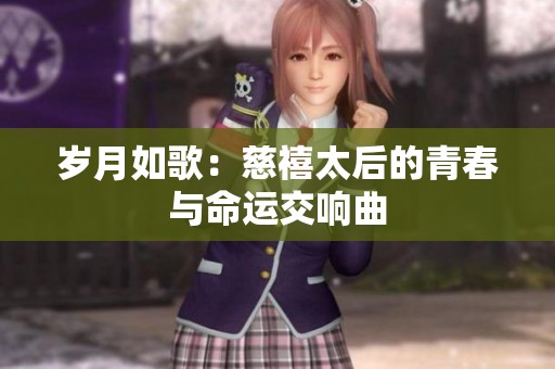 岁月如歌：慈禧太后的青春与命运交响曲
