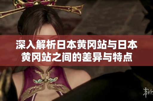 深入解析日本黄冈站与日本黄冈站之间的差异与特点