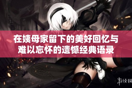 在姨母家留下的美好回忆与难以忘怀的遗憾经典语录