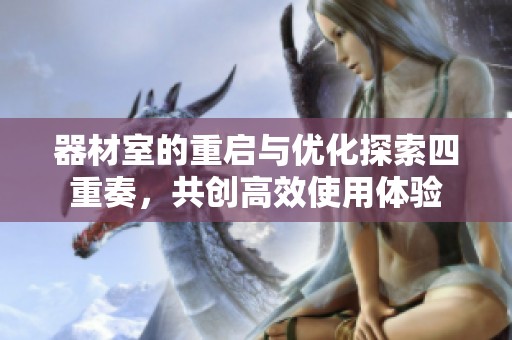 器材室的重启与优化探索四重奏，共创高效使用体验
