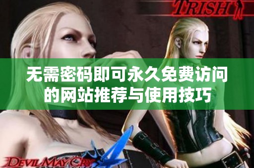 无需密码即可永久免费访问的网站推荐与使用技巧