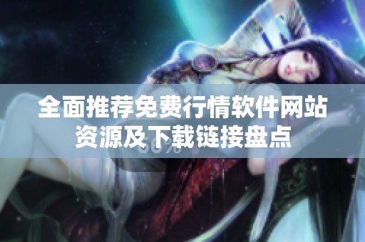 全面推荐免费行情软件网站资源及下载链接盘点