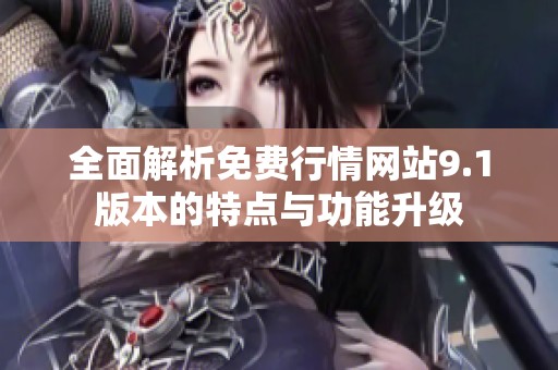全面解析免费行情网站9.1版本的特点与功能升级