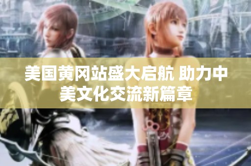 美国黄冈站盛大启航 助力中美文化交流新篇章
