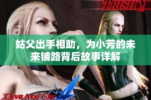 姑父出手相助，为小芳的未来铺路背后故事详解