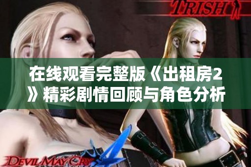 在线观看完整版《出租房2》精彩剧情回顾与角色分析全解读