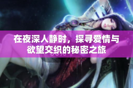 在夜深人静时，探寻爱情与欲望交织的秘密之旅