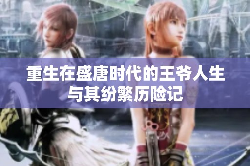 重生在盛唐时代的王爷人生与其纷繁历险记