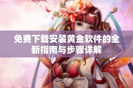 免费下载安装黄金软件的全新指南与步骤详解