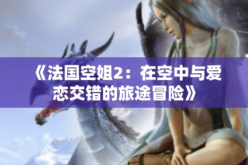 《法国空姐2：在空中与爱恋交错的旅途冒险》