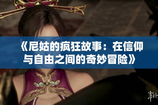 《尼姑的疯狂故事：在信仰与自由之间的奇妙冒险》