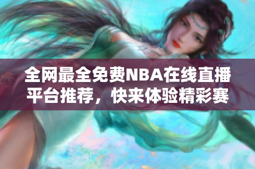 全网最全免费NBA在线直播平台推荐，快来体验精彩赛事吧