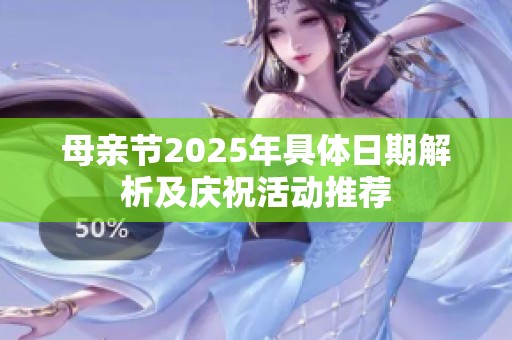 母亲节2025年具体日期解析及庆祝活动推荐