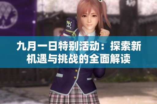 九月一日特别活动：探索新机遇与挑战的全面解读