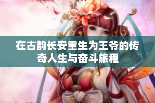 在古韵长安重生为王爷的传奇人生与奋斗旅程