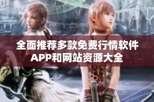全面推荐多款免费行情软件APP和网站资源大全