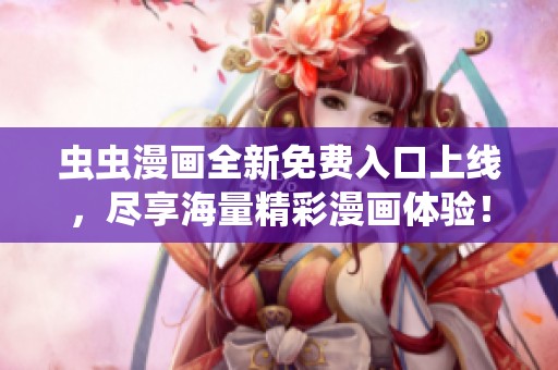 虫虫漫画全新免费入口上线，尽享海量精彩漫画体验！
