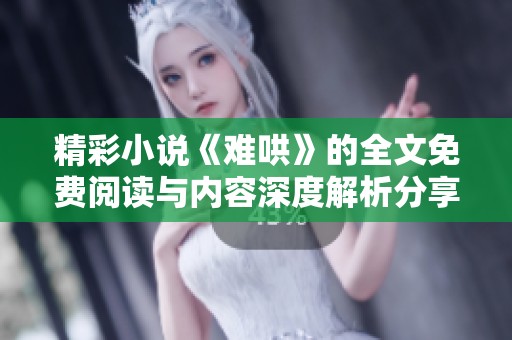 精彩小说《难哄》的全文免费阅读与内容深度解析分享