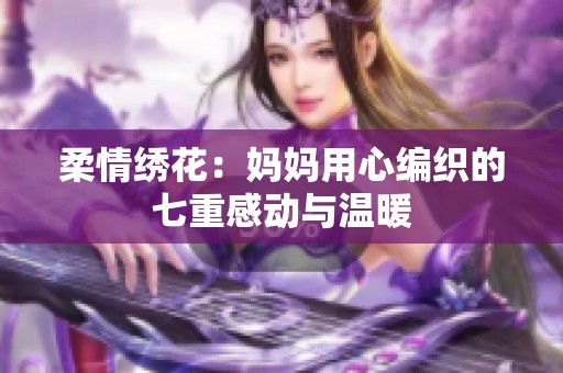 柔情绣花：妈妈用心编织的七重感动与温暖
