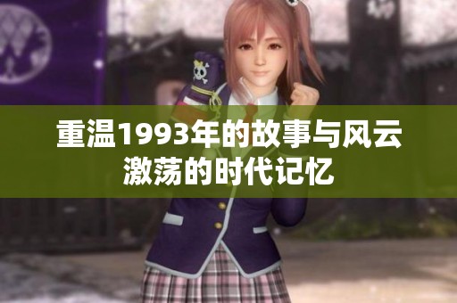 重温1993年的故事与风云激荡的时代记忆