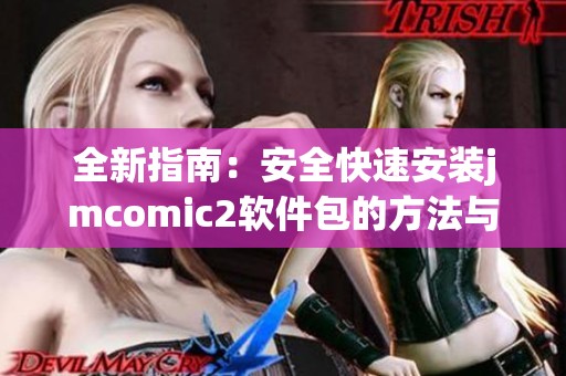 全新指南：安全快速安装jmcomic2软件包的方法与步骤