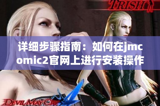 详细步骤指南：如何在jmcomic2官网上进行安装操作