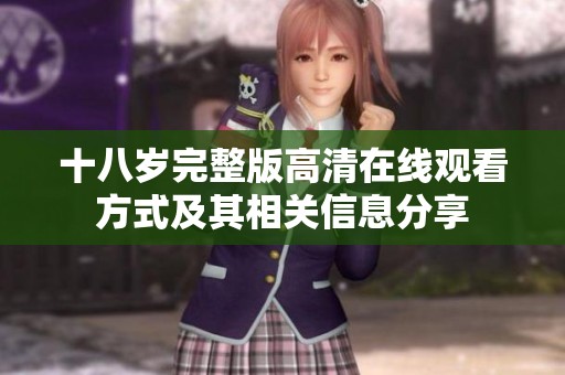 十八岁完整版高清在线观看方式及其相关信息分享