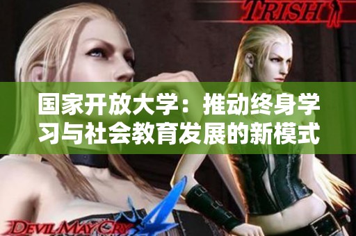 国家开放大学：推动终身学习与社会教育发展的新模式探索