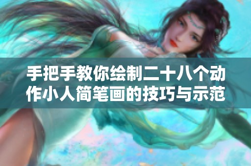 手把手教你绘制二十八个动作小人简笔画的技巧与示范