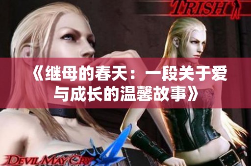 《继母的春天：一段关于爱与成长的温馨故事》