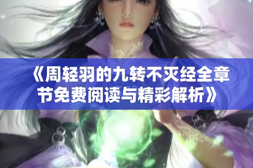 《周轻羽的九转不灭经全章节免费阅读与精彩解析》