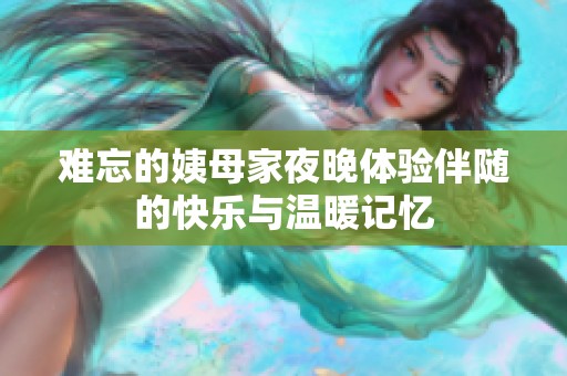 难忘的姨母家夜晚体验伴随的快乐与温暖记忆