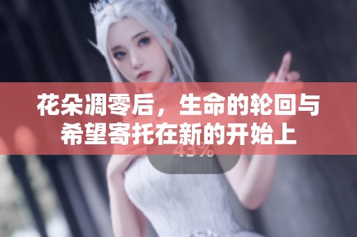 花朵凋零后，生命的轮回与希望寄托在新的开始上