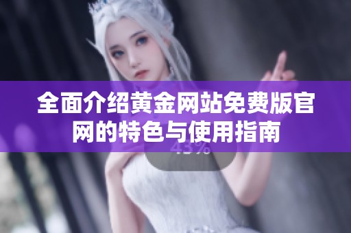 全面介绍黄金网站免费版官网的特色与使用指南
