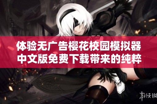 体验无广告樱花校园模拟器中文版免费下载带来的纯粹游戏乐趣