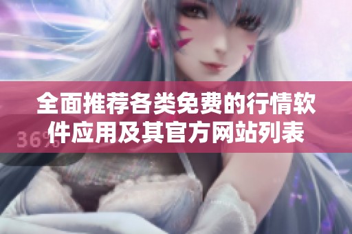 全面推荐各类免费的行情软件应用及其官方网站列表