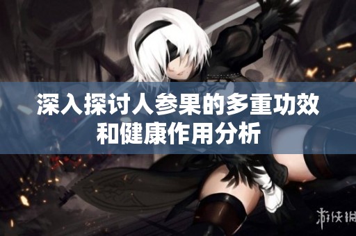 深入探讨人参果的多重功效和健康作用分析