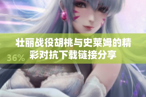 壮丽战役胡桃与史莱姆的精彩对抗下载链接分享