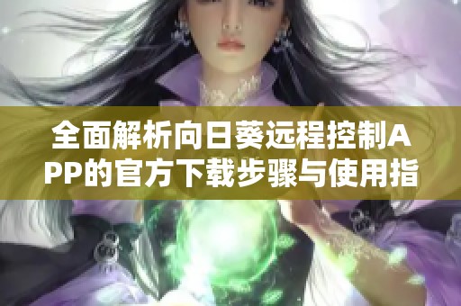 全面解析向日葵远程控制APP的官方下载步骤与使用指南