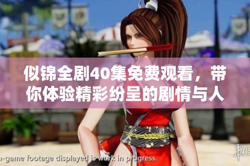 似锦全剧40集免费观看，带你体验精彩纷呈的剧情与人物成长