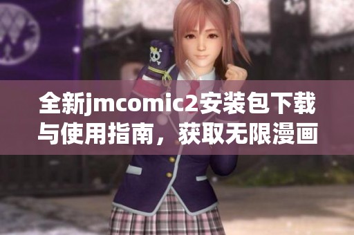 全新jmcomic2安装包下载与使用指南，获取无限漫画资源