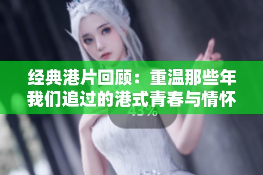 经典港片回顾：重温那些年我们追过的港式青春与情怀