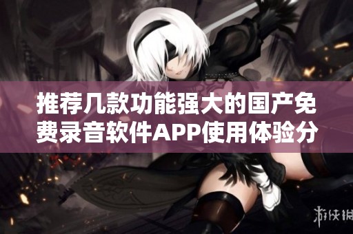 推荐几款功能强大的国产免费录音软件APP使用体验分享